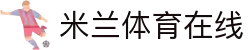 米兰体育(milansports)APP官方正版官网-手机网页版登录入口地址